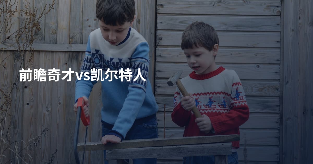 前瞻奇才vs凯尔特人