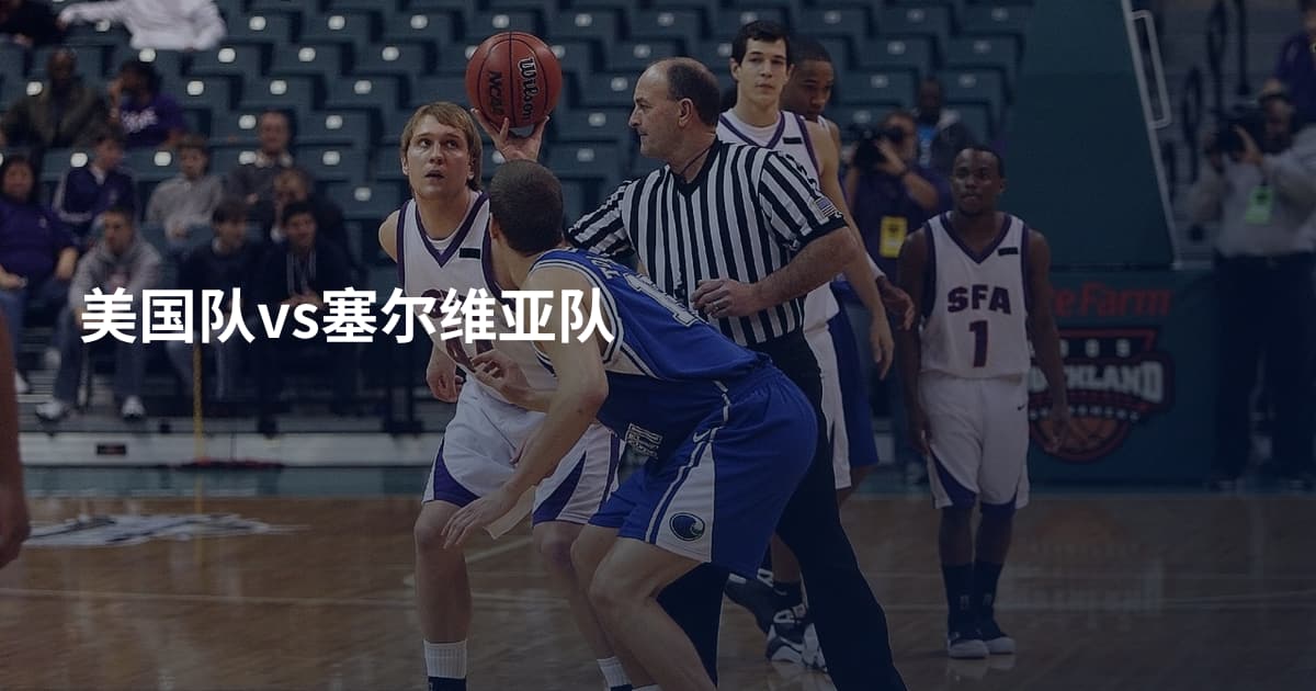 美国队vs塞尔维亚队