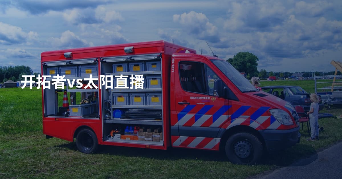 开拓者vs太阳直播