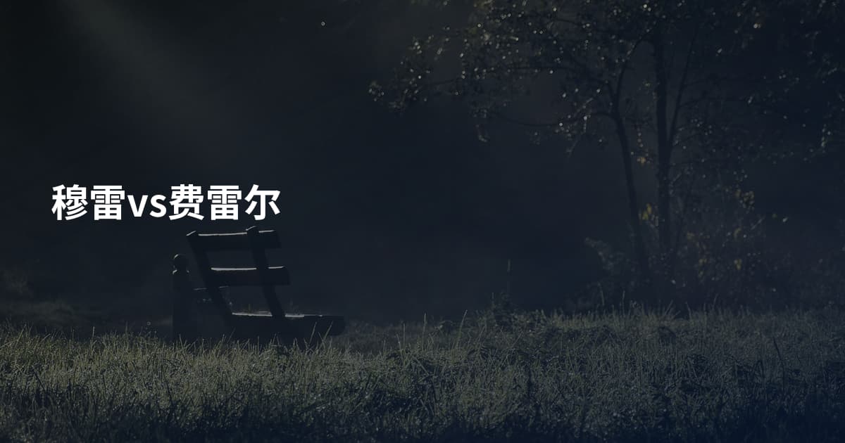 穆雷vs费雷尔