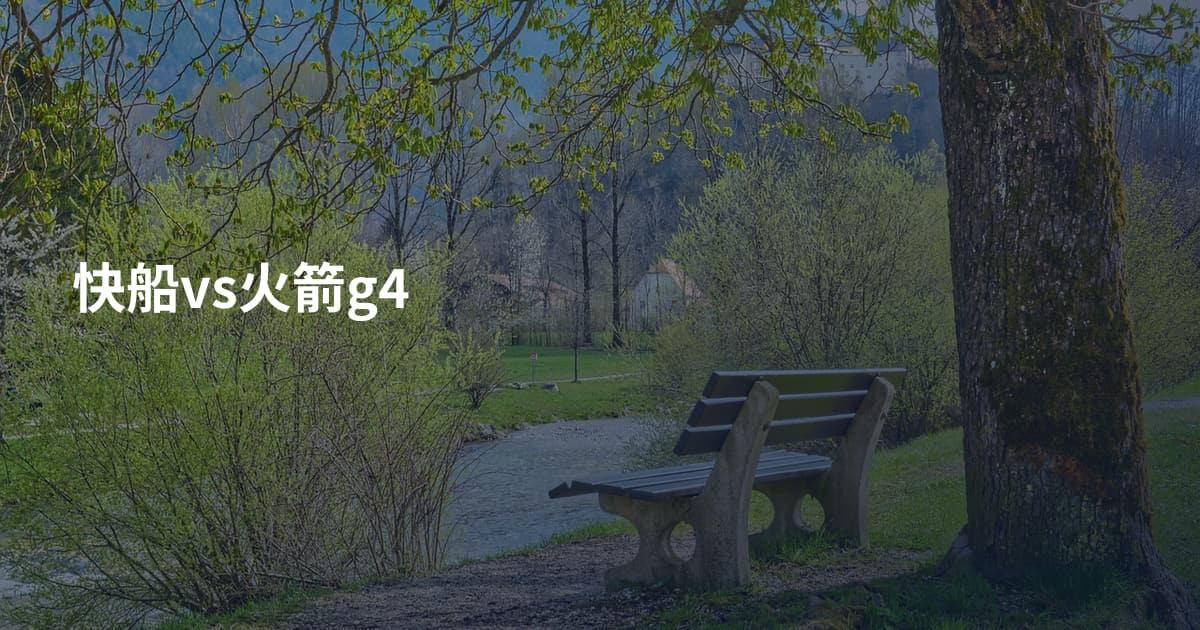 快船vs火箭g4