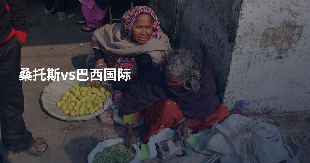 桑托斯vs巴西国际