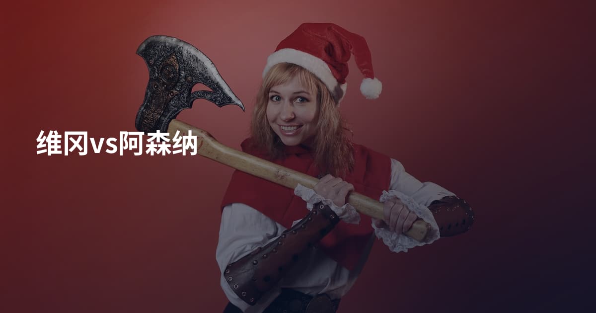 维冈vs阿森纳