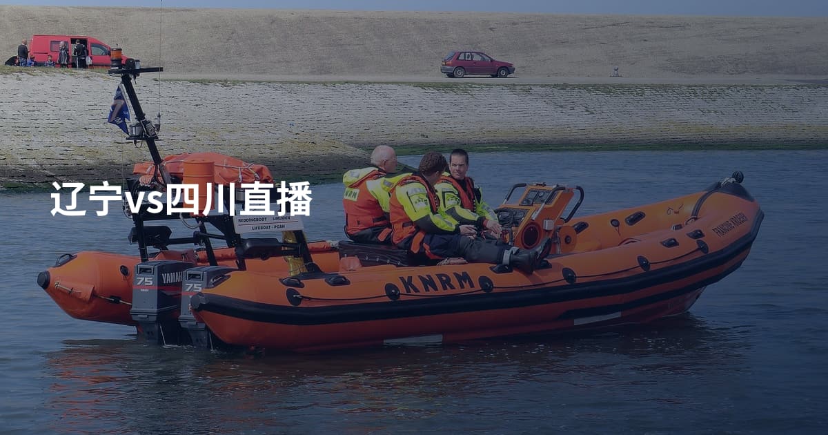 辽宁vs四川直播
