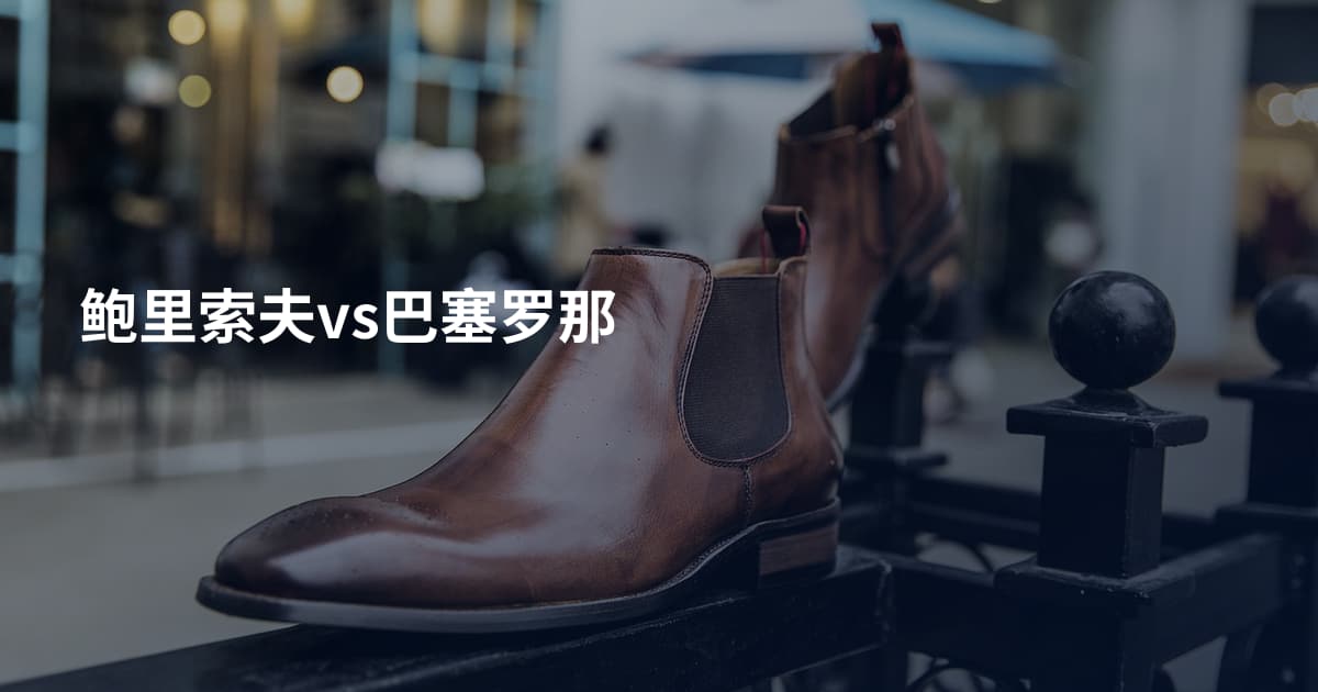 鲍里索夫vs巴塞罗那