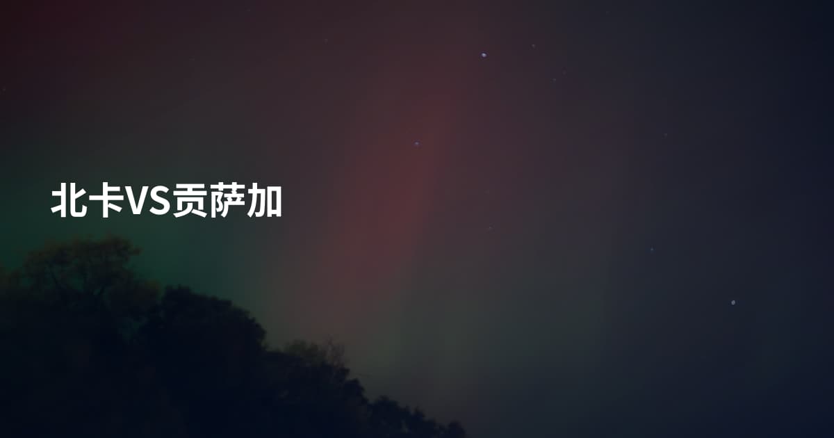 北卡VS贡萨加