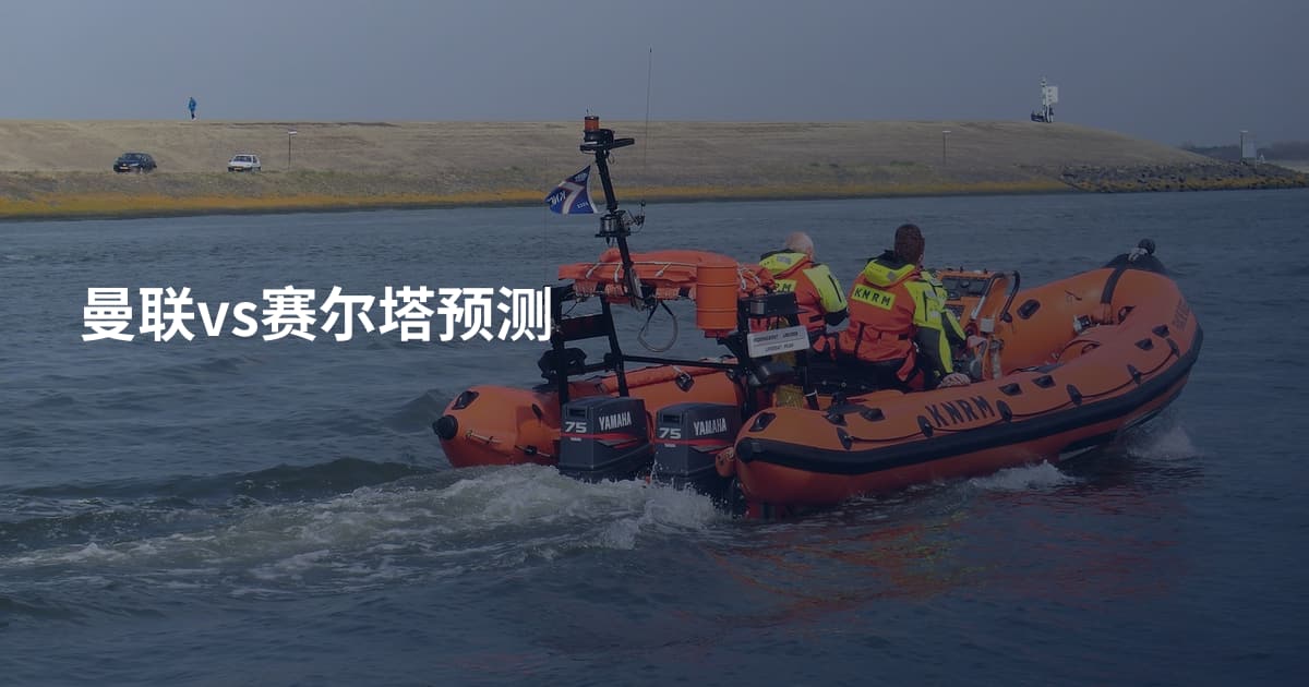 曼联vs赛尔塔预测