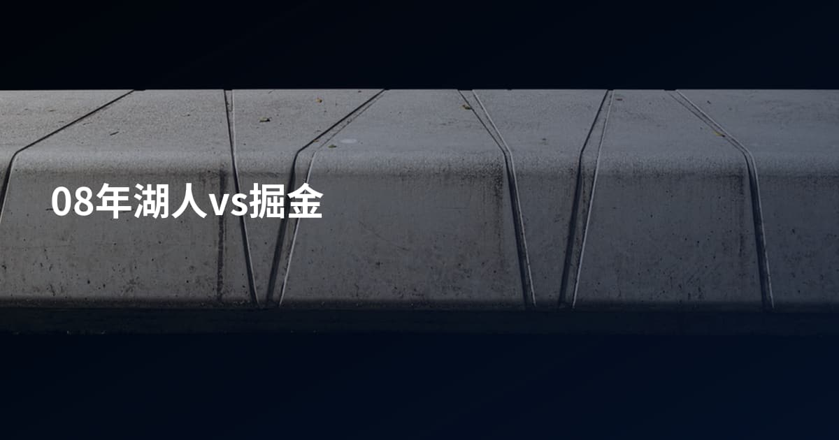 08年湖人vs掘金