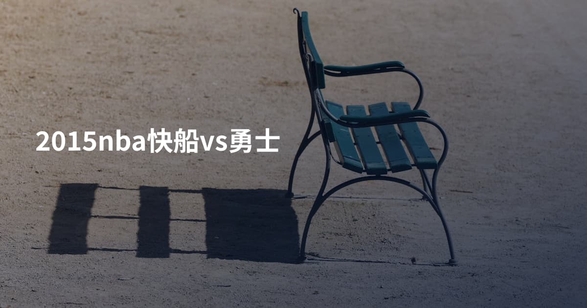 2015nba快船vs勇士