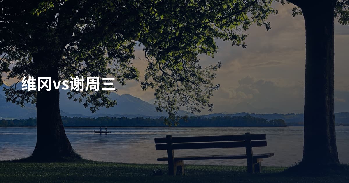 维冈vs谢周三
