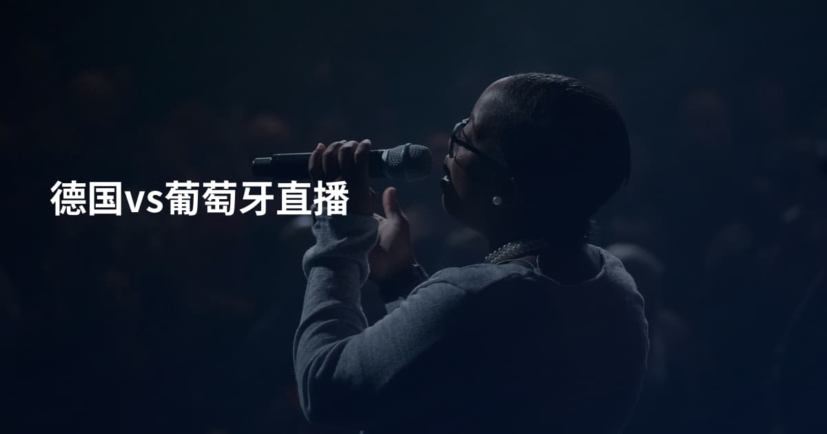 德国vs葡萄牙直播