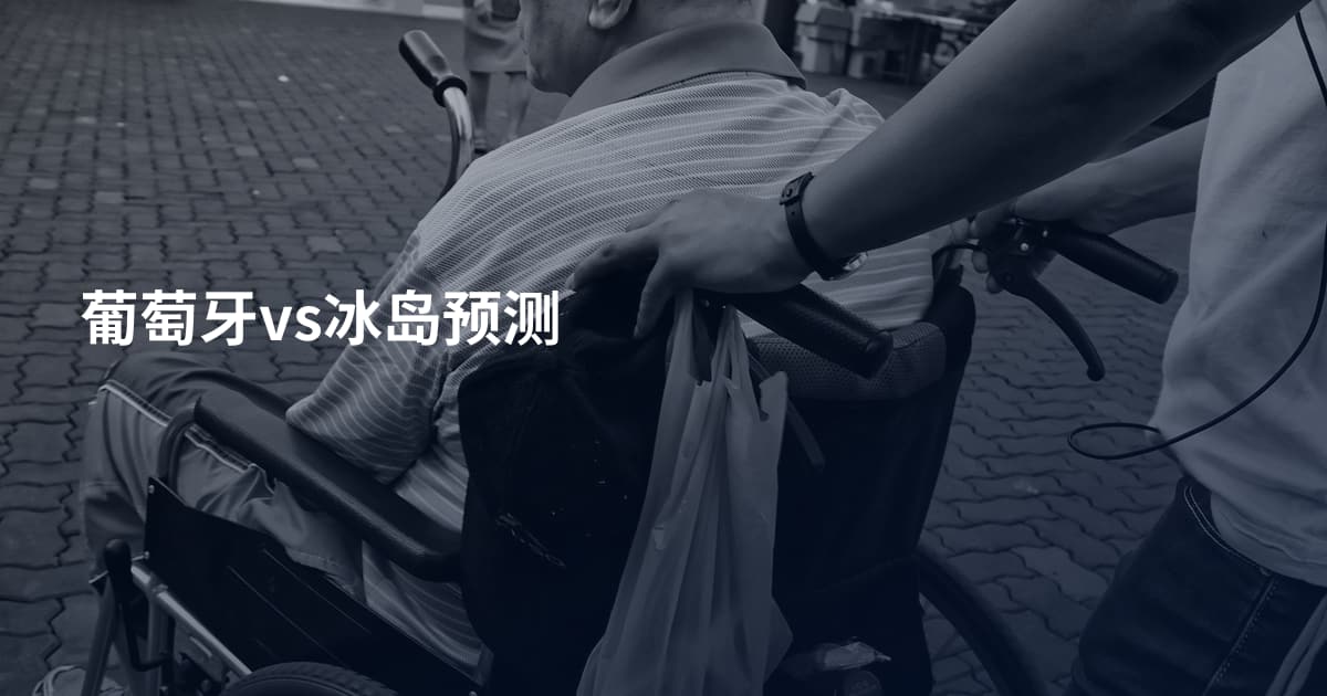 葡萄牙vs冰岛预测