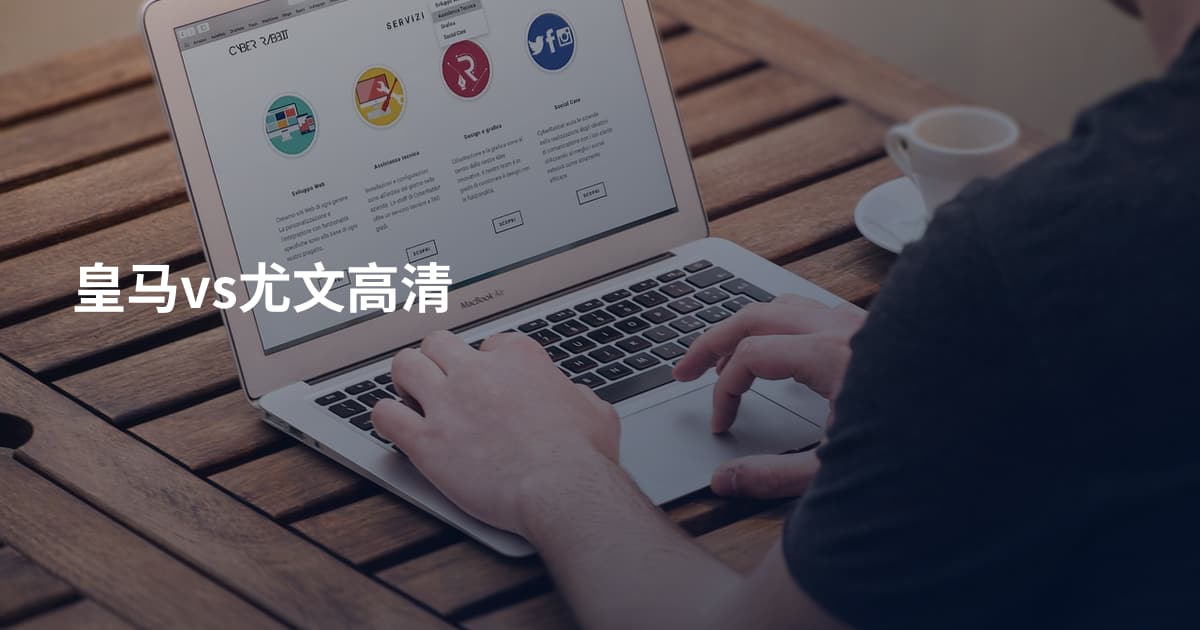 皇马vs尤文高清