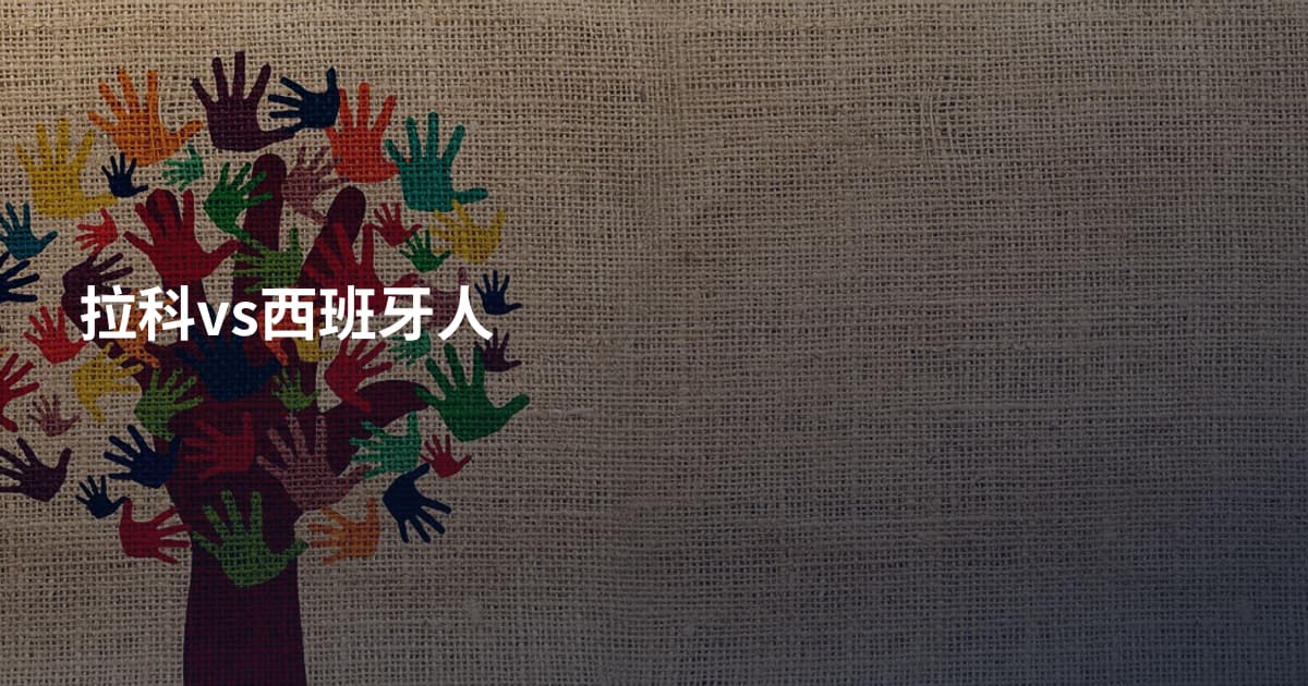 拉科vs西班牙人