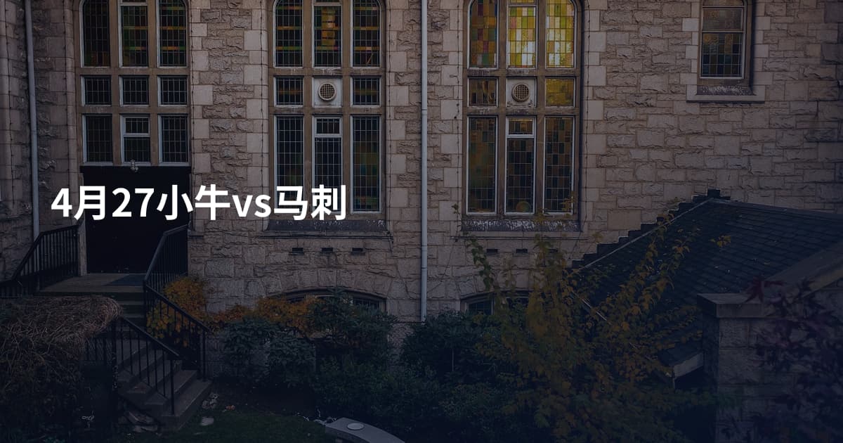 4月27小牛vs马刺