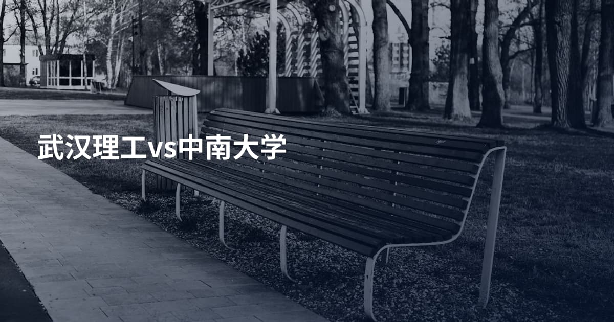 武汉理工vs中南大学