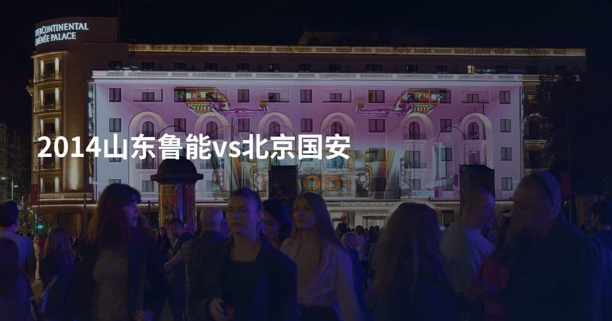2014山东鲁能vs北京国安