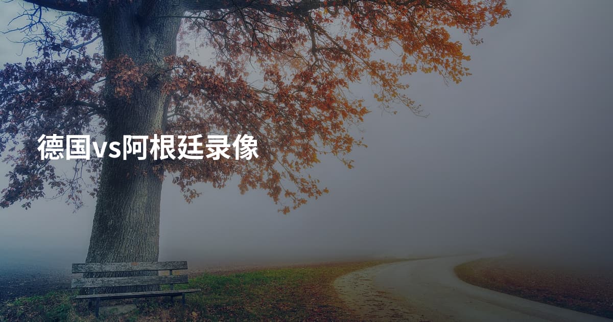 德国vs阿根廷录像