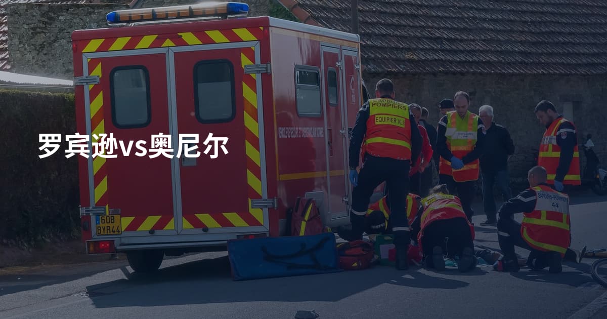 罗宾逊vs奥尼尔