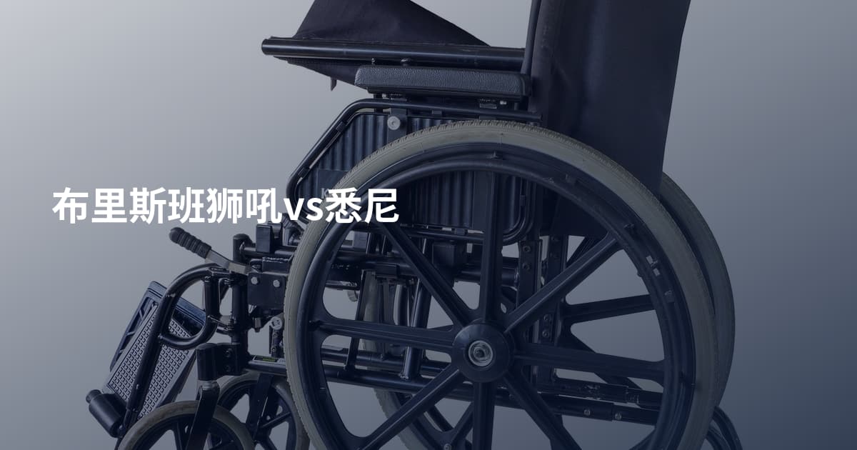 布里斯班狮吼vs悉尼