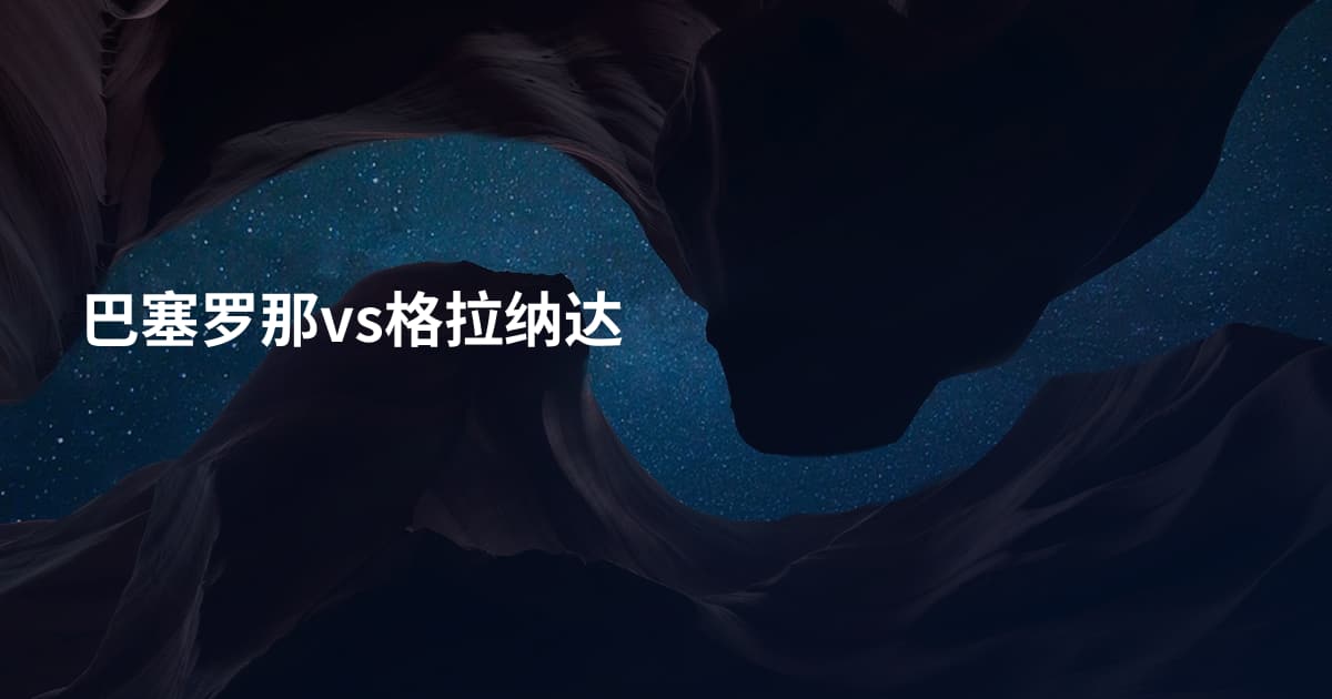巴塞罗那vs格拉纳达