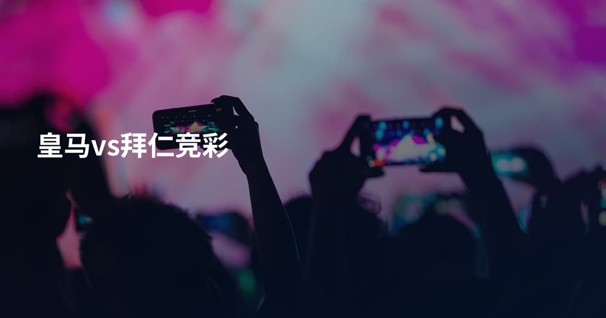皇马vs拜仁竞彩