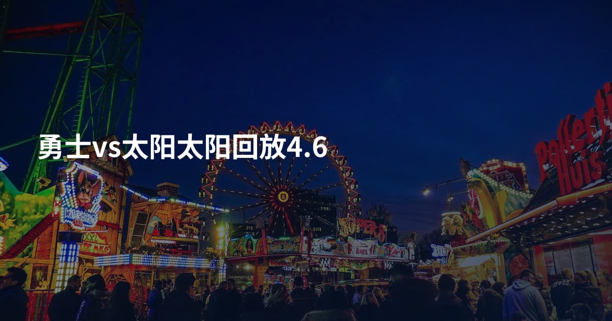 勇士vs太阳太阳回放4.6