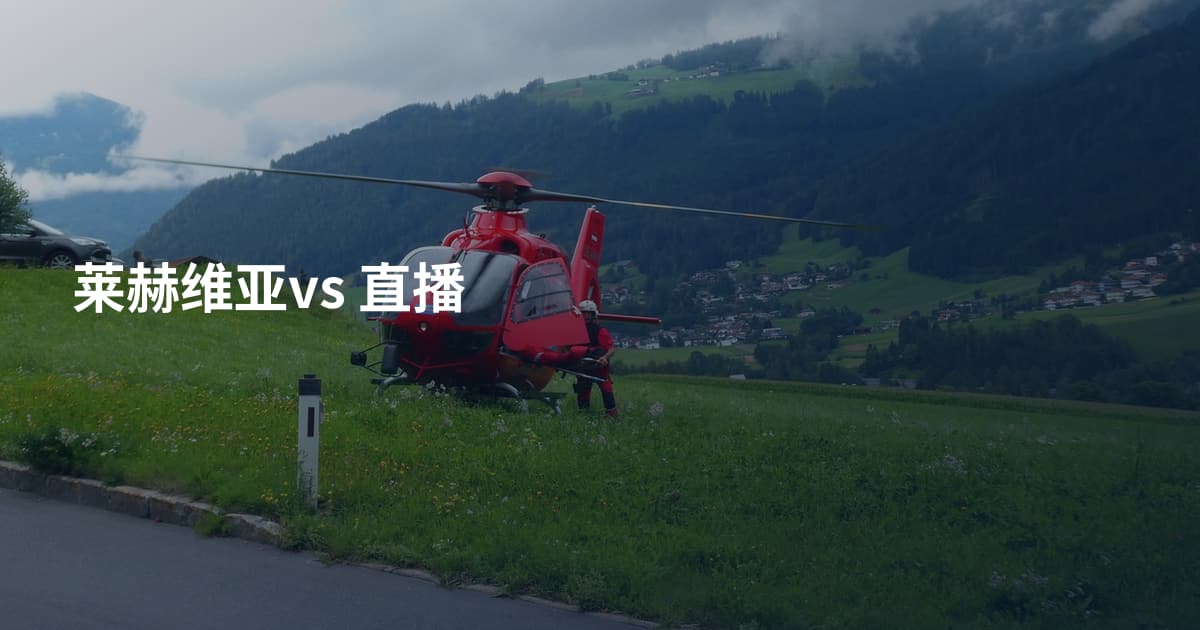 莱赫维亚vs 直播