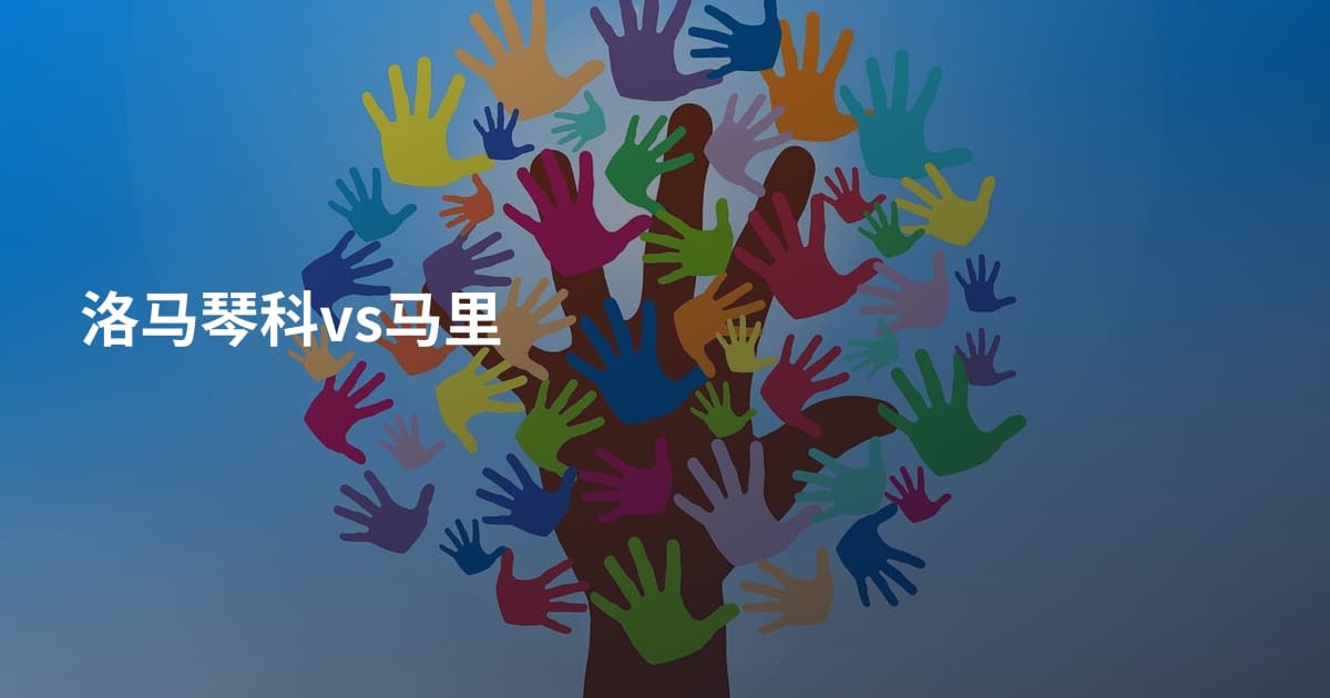 洛马琴科vs马里