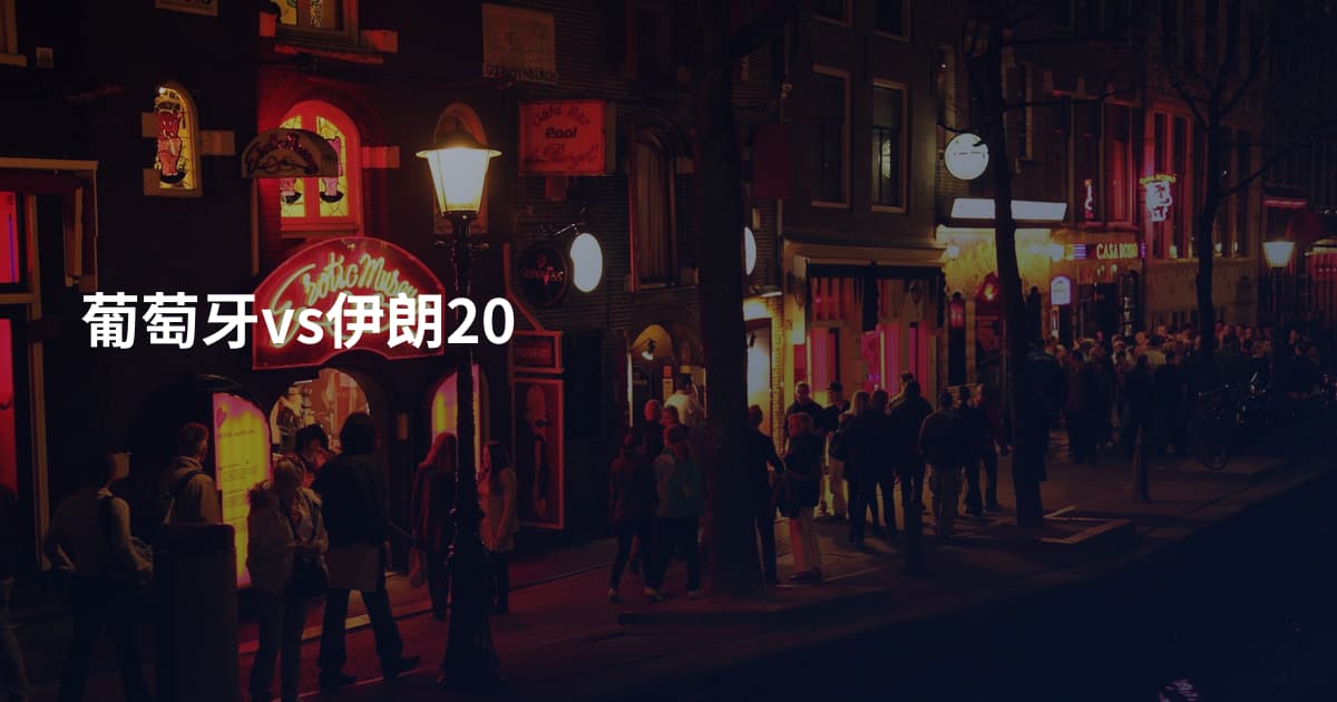 葡萄牙vs伊朗20