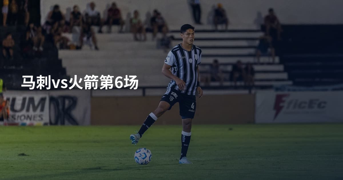 马刺vs火箭第6场