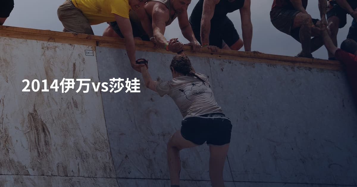 2014伊万vs莎娃