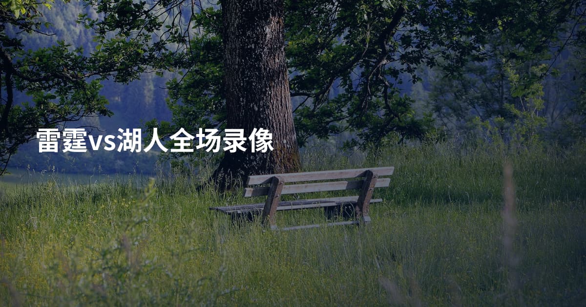 雷霆vs湖人全场录像