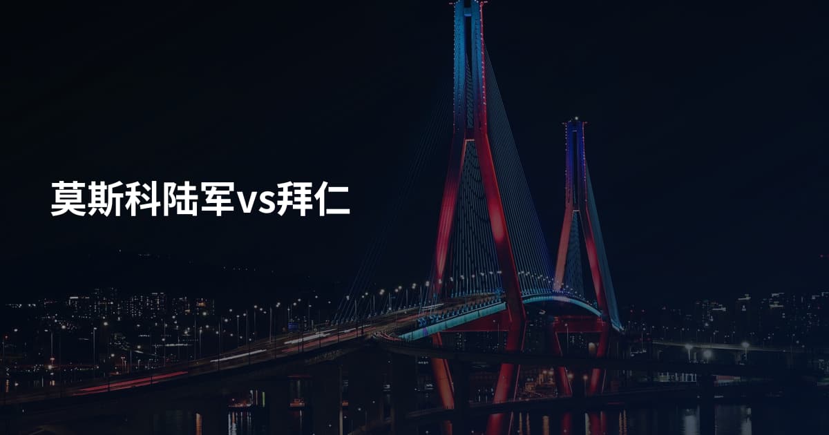 莫斯科陆军vs拜仁