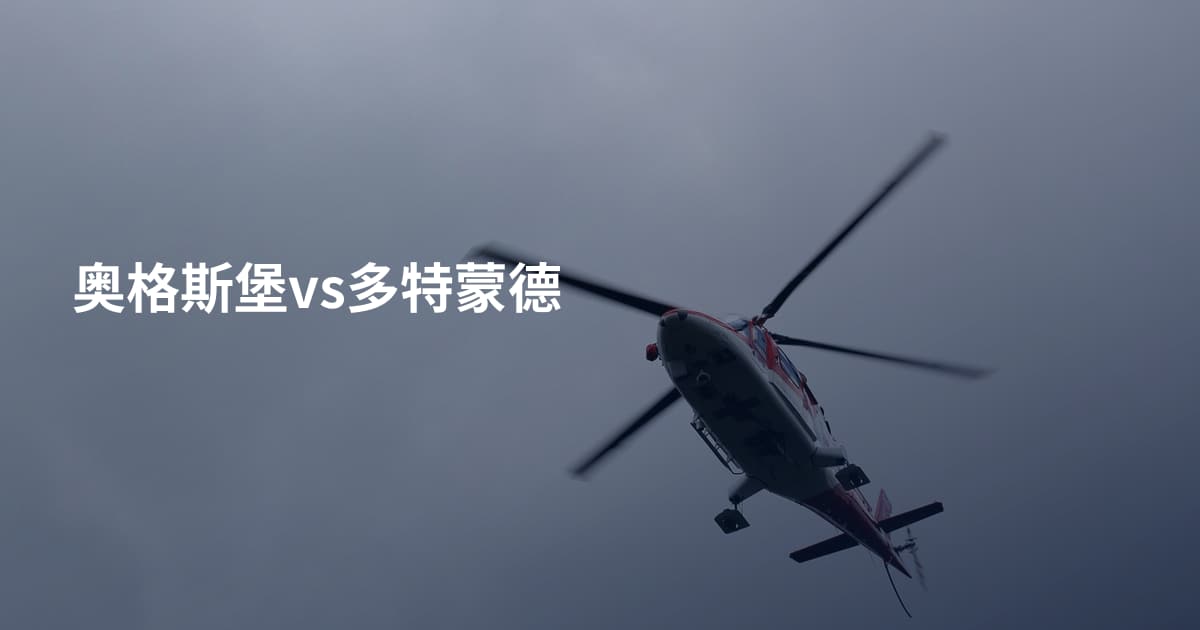 奥格斯堡vs多特蒙德