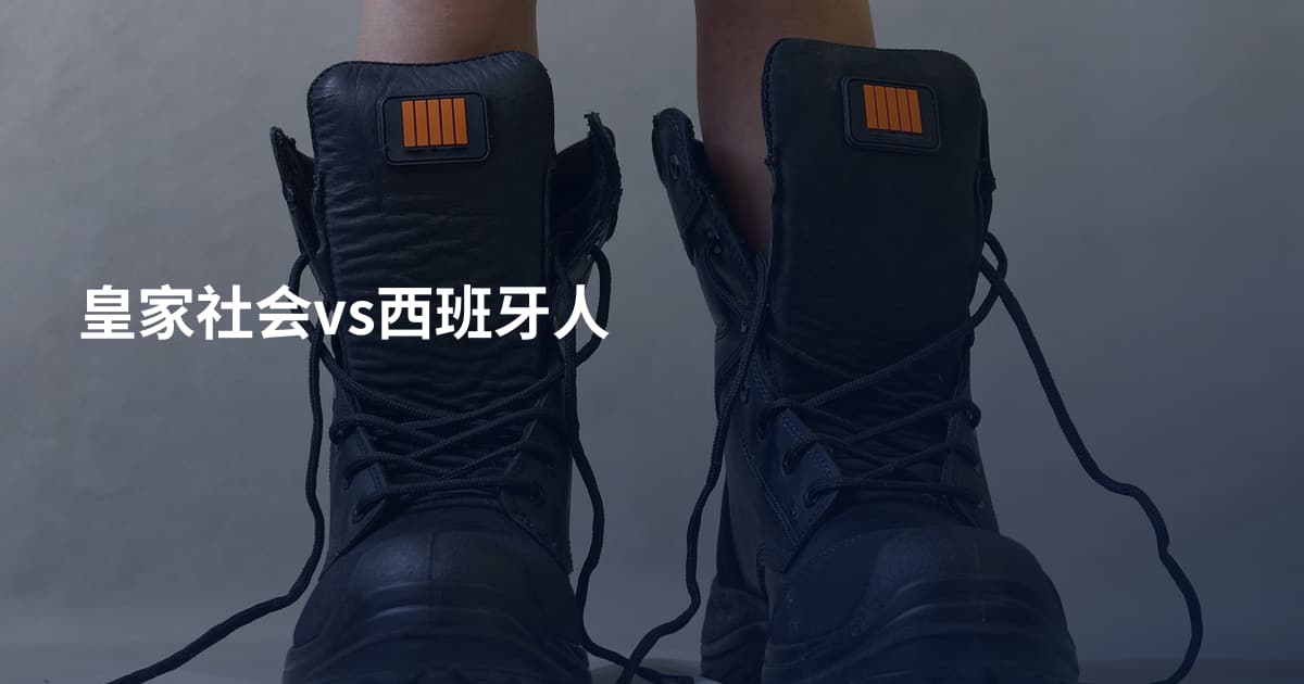 皇家社会vs西班牙人