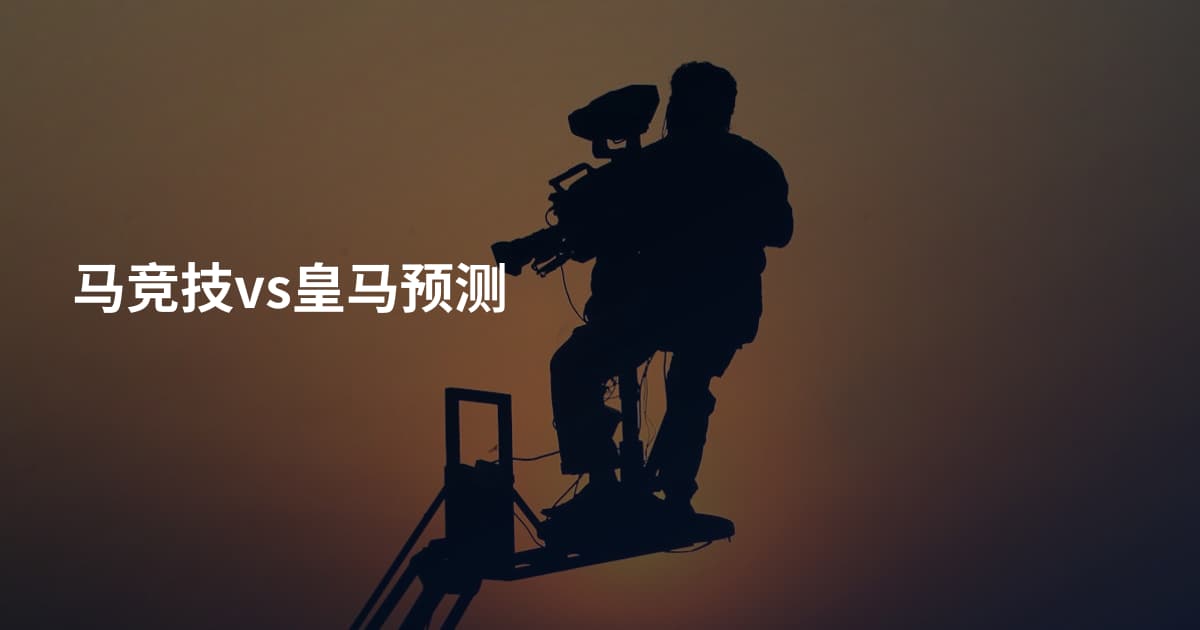 马竞技vs皇马预测