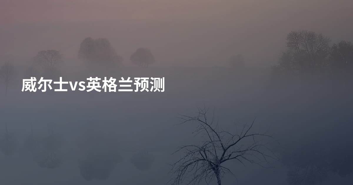 威尔士vs英格兰预测