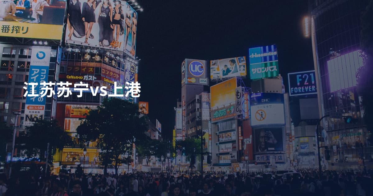江苏苏宁vs上港