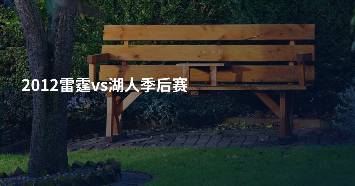 2012雷霆vs湖人季后赛