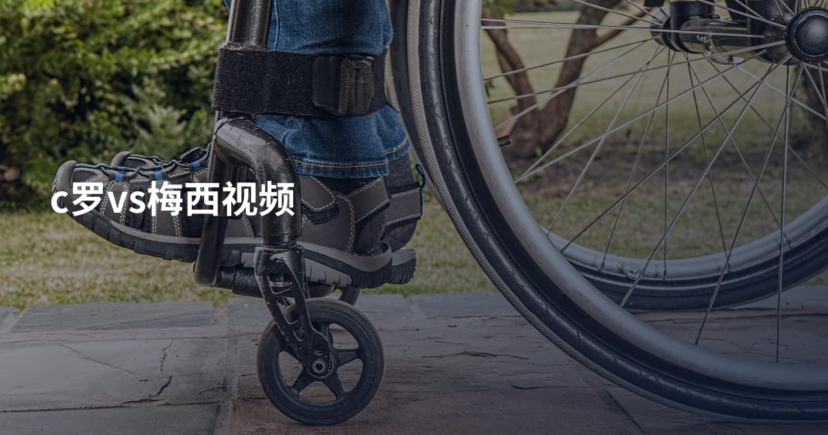 c罗vs梅西视频