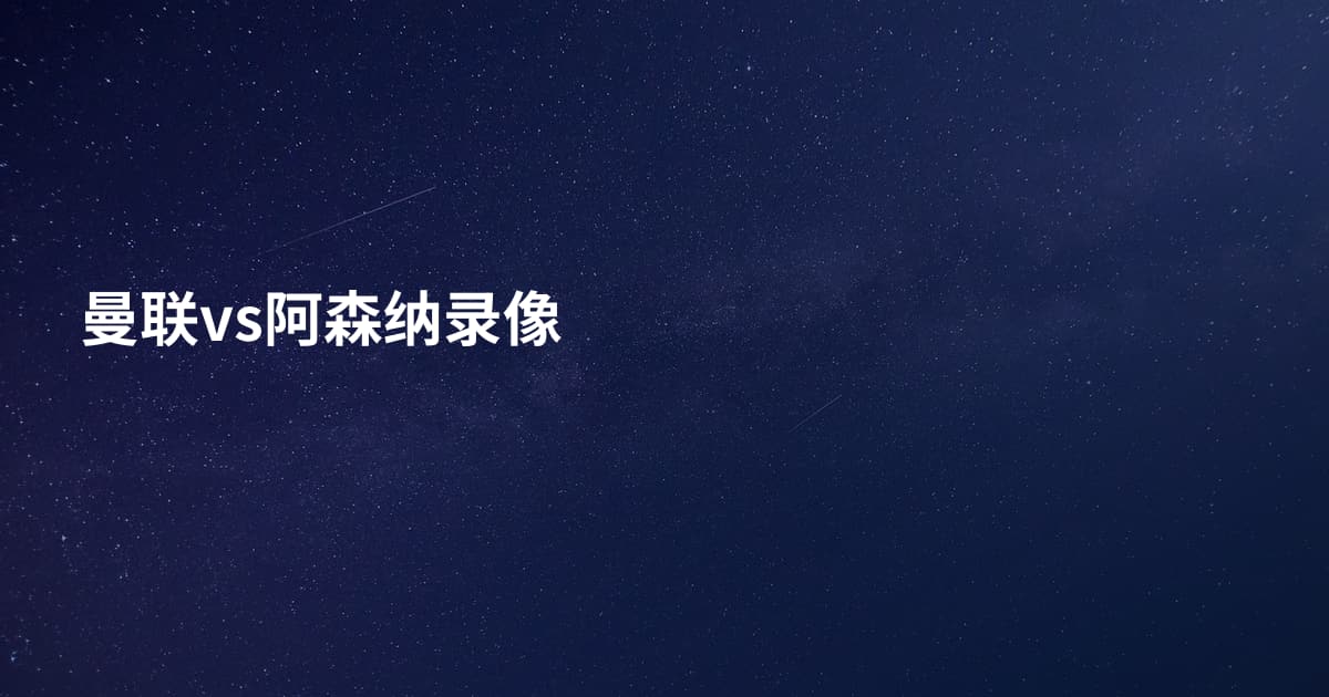 曼联vs阿森纳录像