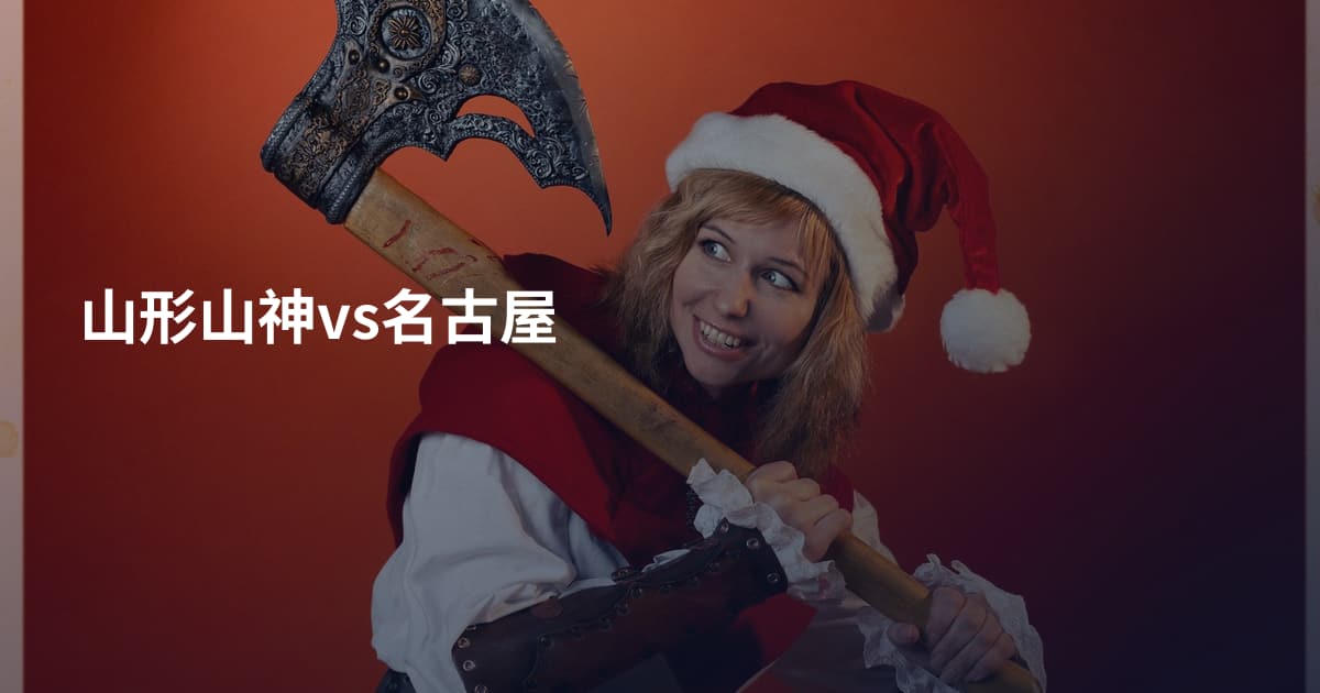 山形山神vs名古屋