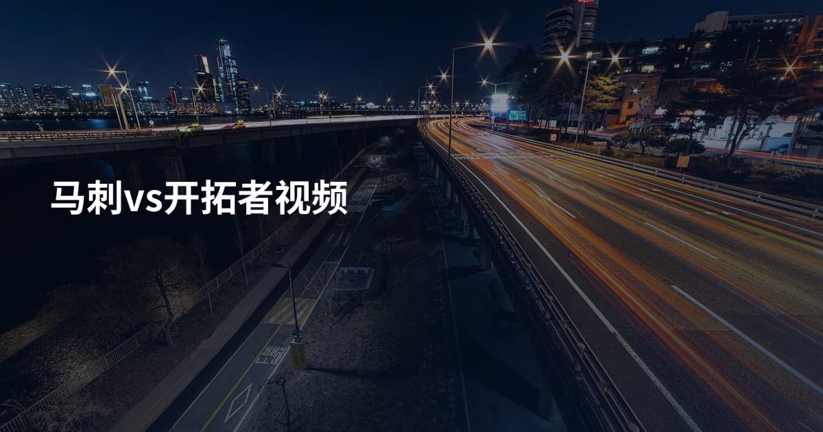 马刺vs开拓者视频
