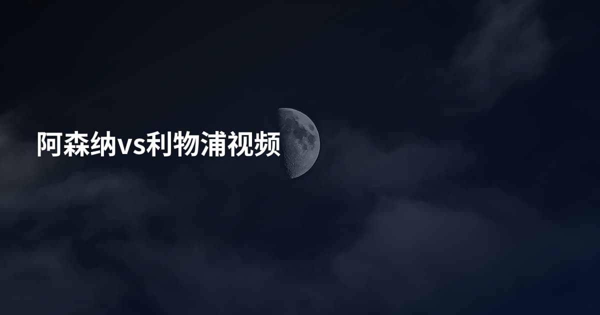 阿森纳vs利物浦视频