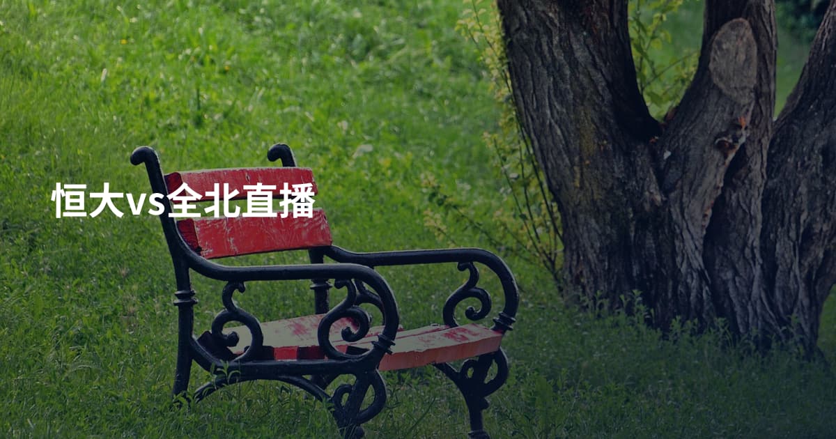 恒大vs全北直播