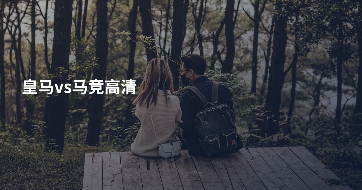 皇马vs马竞高清
