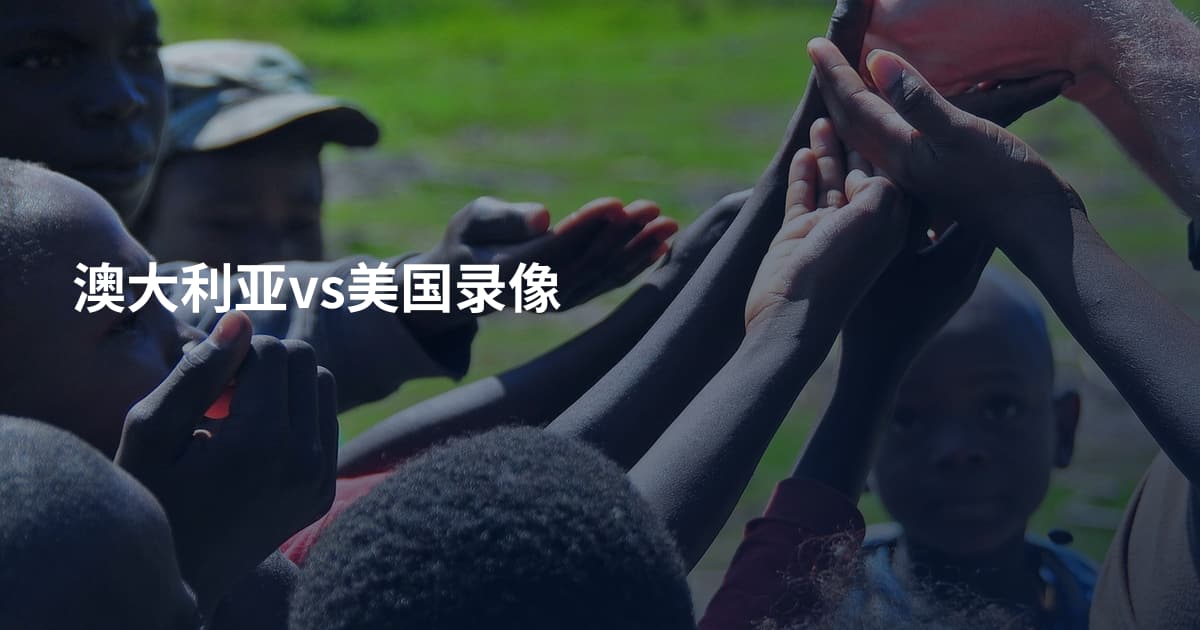 澳大利亚vs美国录像