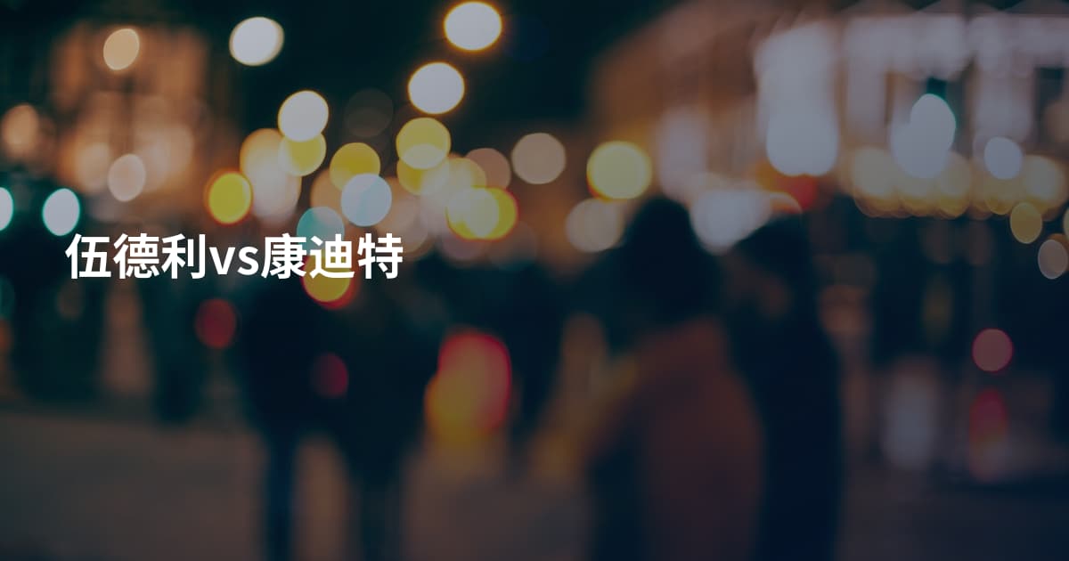 伍德利vs康迪特