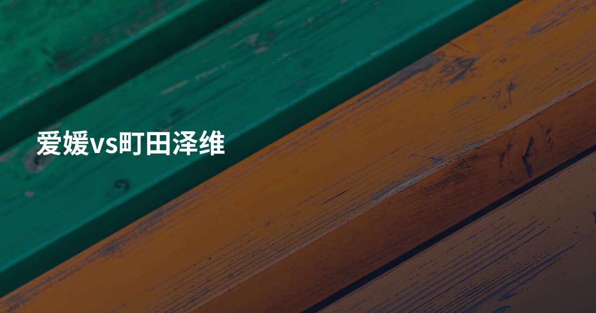爱媛vs町田泽维